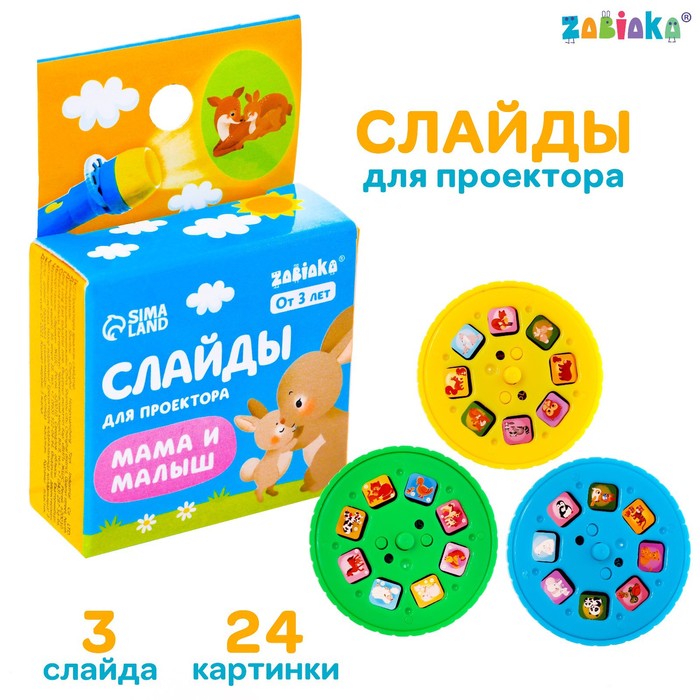

Слайды для проектора «Мама и малыш», Проекторы. ZABIAKA