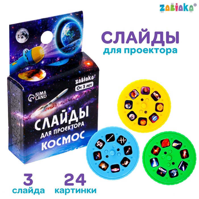 

Слайды для проектора «Космос», Проекторы. ZABIAKA
