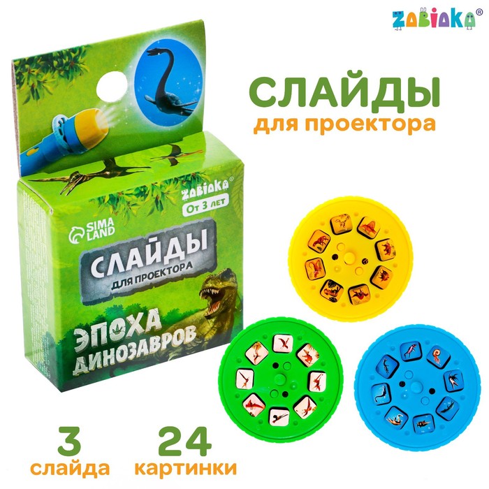

Слайды для проектора «Эпоха динозавров», Проекторы. ZABIAKA
