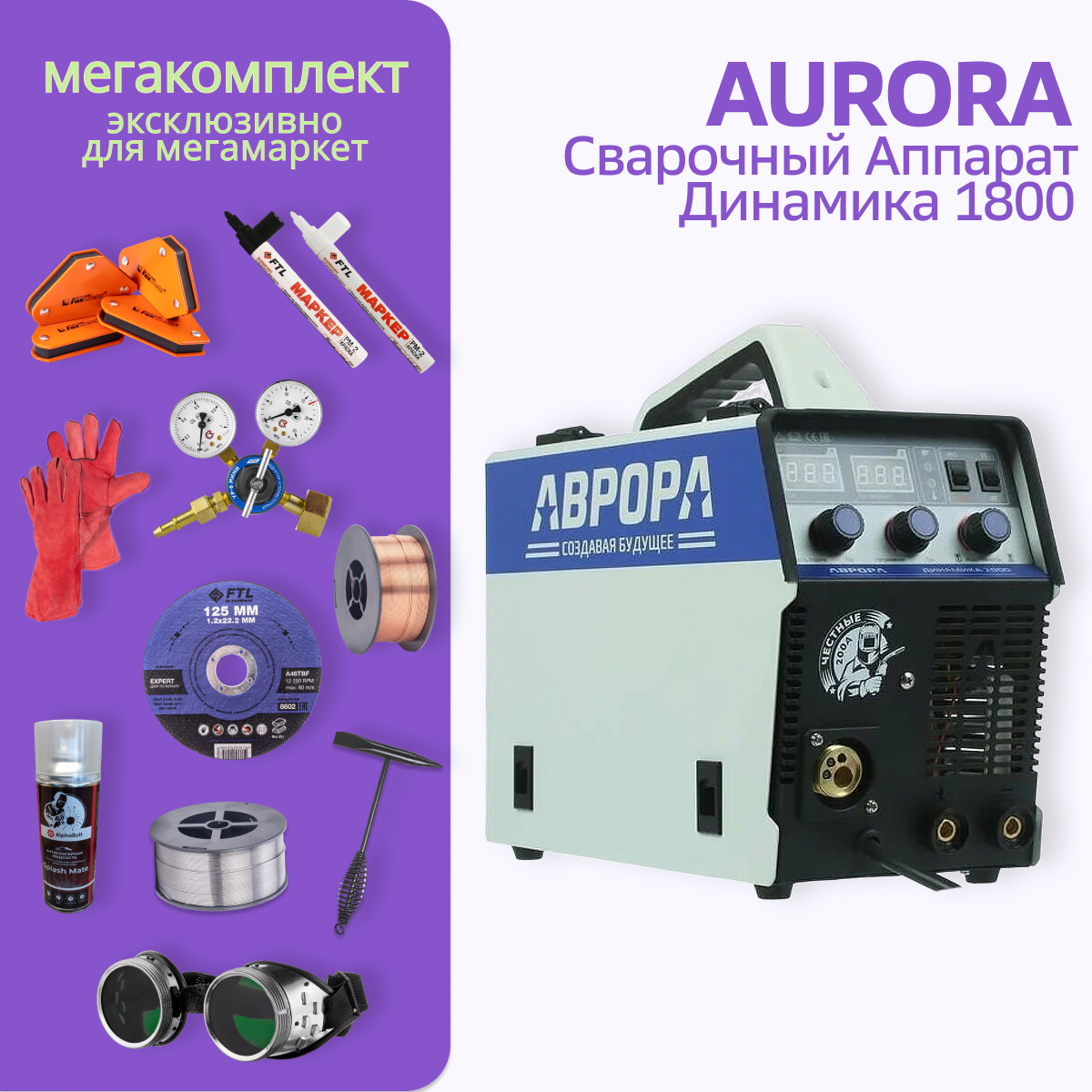 фото Сварочный полуавтомат аврора динамика 1800 мега комплект aurora