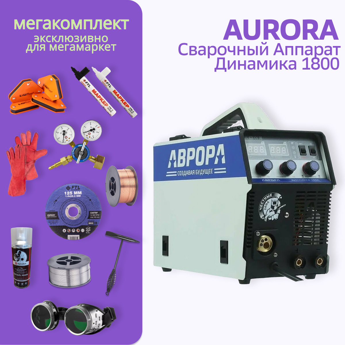 

Сварочный полуавтомат АВРОРА Динамика 1800 МЕГА комплект, Динамика + мега комплект