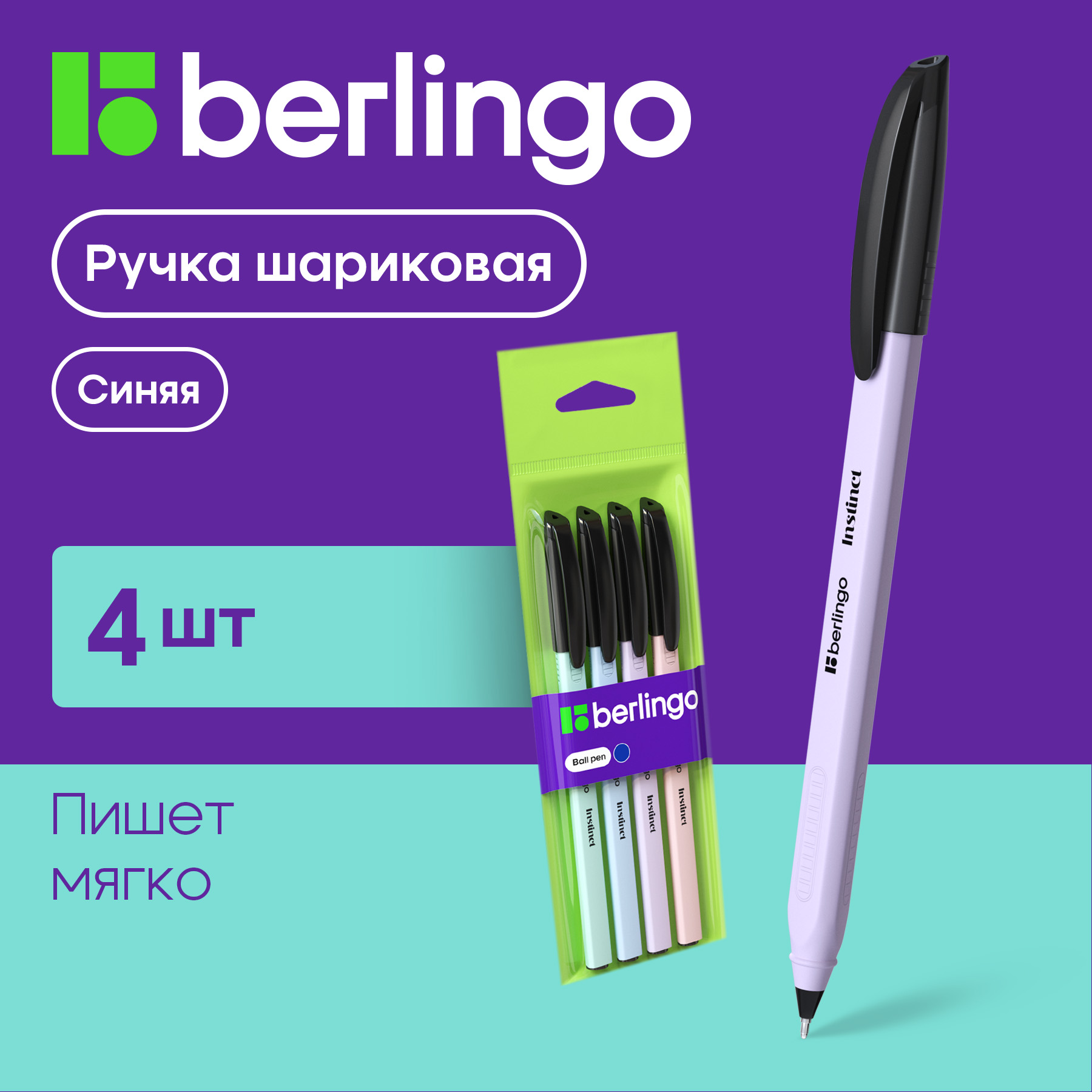 

Ручка шариковая Berlingo Instinct синяя 4 штуки (толщина линии 0.7 мм)