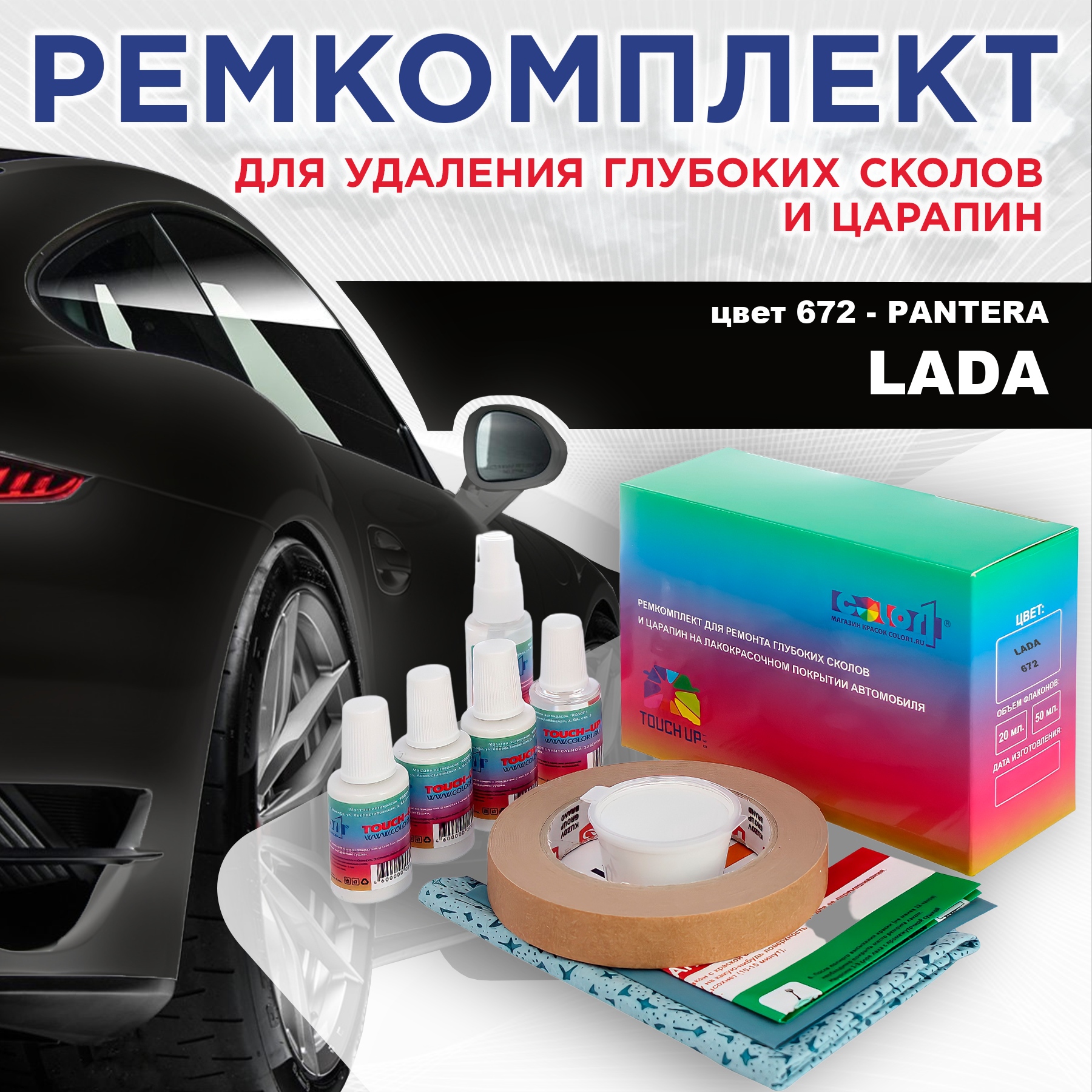 

Ремкомплект для ремонта сколов и царапин COLOR1 для LADA, цвет 672 - PANTERA, Бесцветный