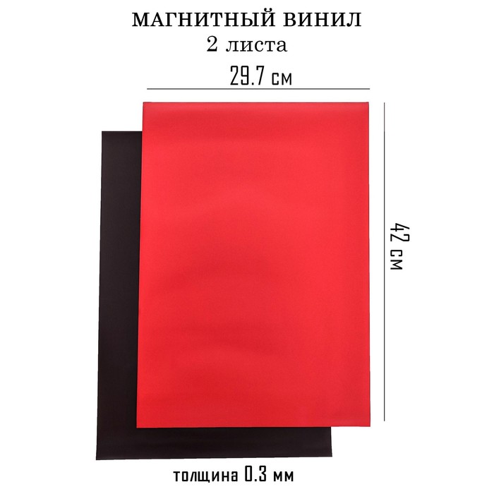 

Магнитный винил, с ПВХ поверхностью, А3, 2 шт, толщина 0.3 мм, 42 х 29.7 см, красный, Черный