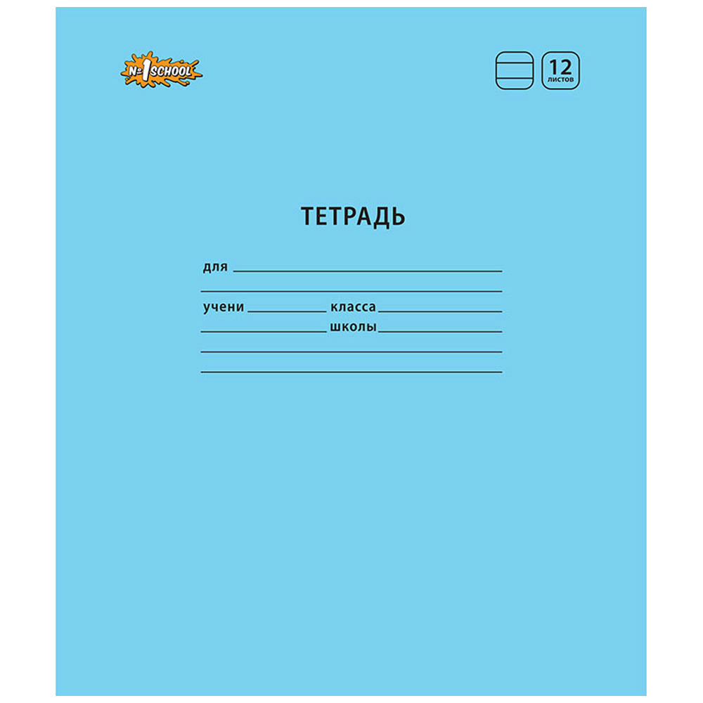 Тетрадь А5 №1 School Отличник голубая 12 листов в линейку (10 штук)