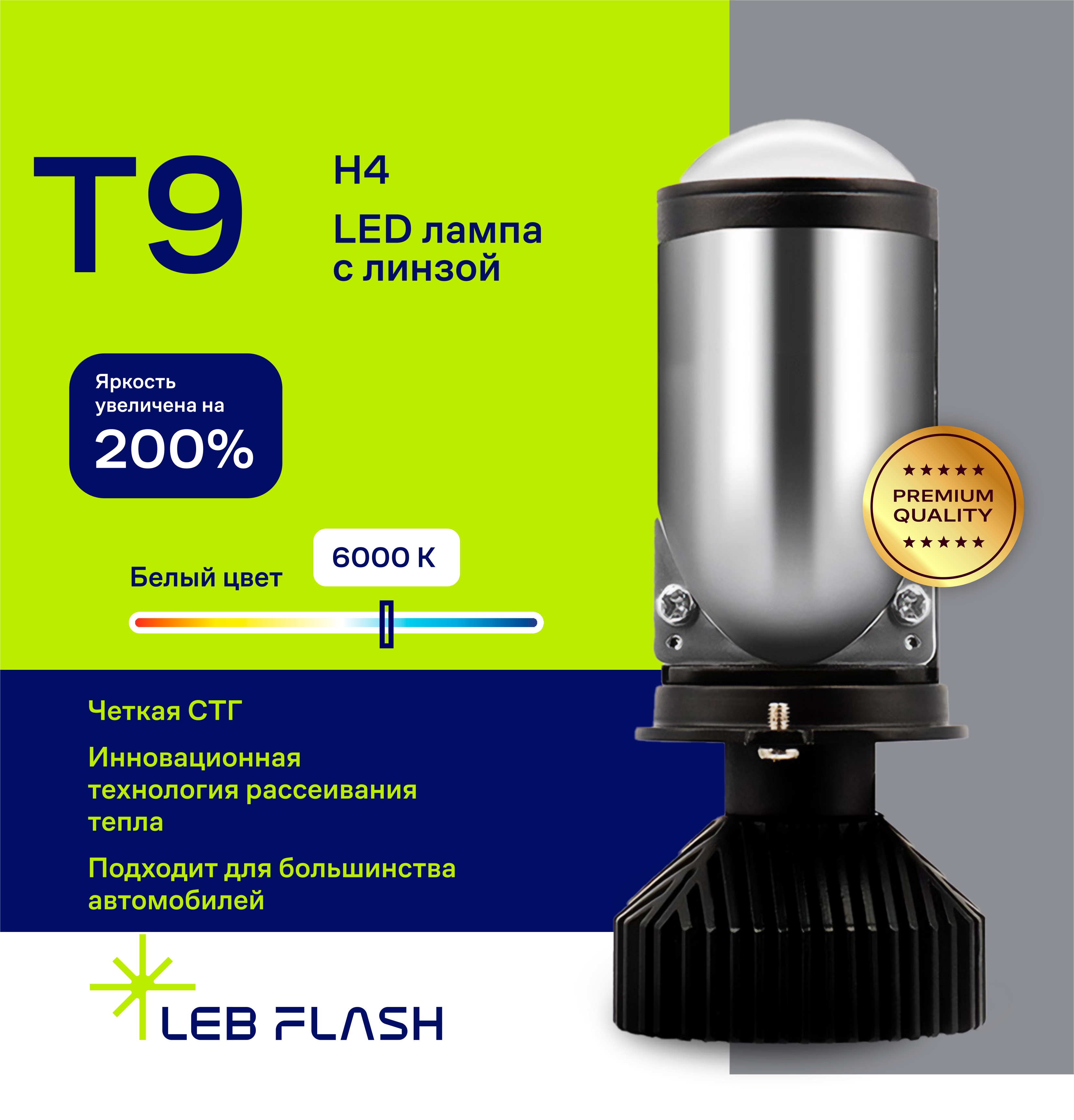 Лампа светодиодная автомобильная LEB-FLASH T9 H4, мини линзы bi led