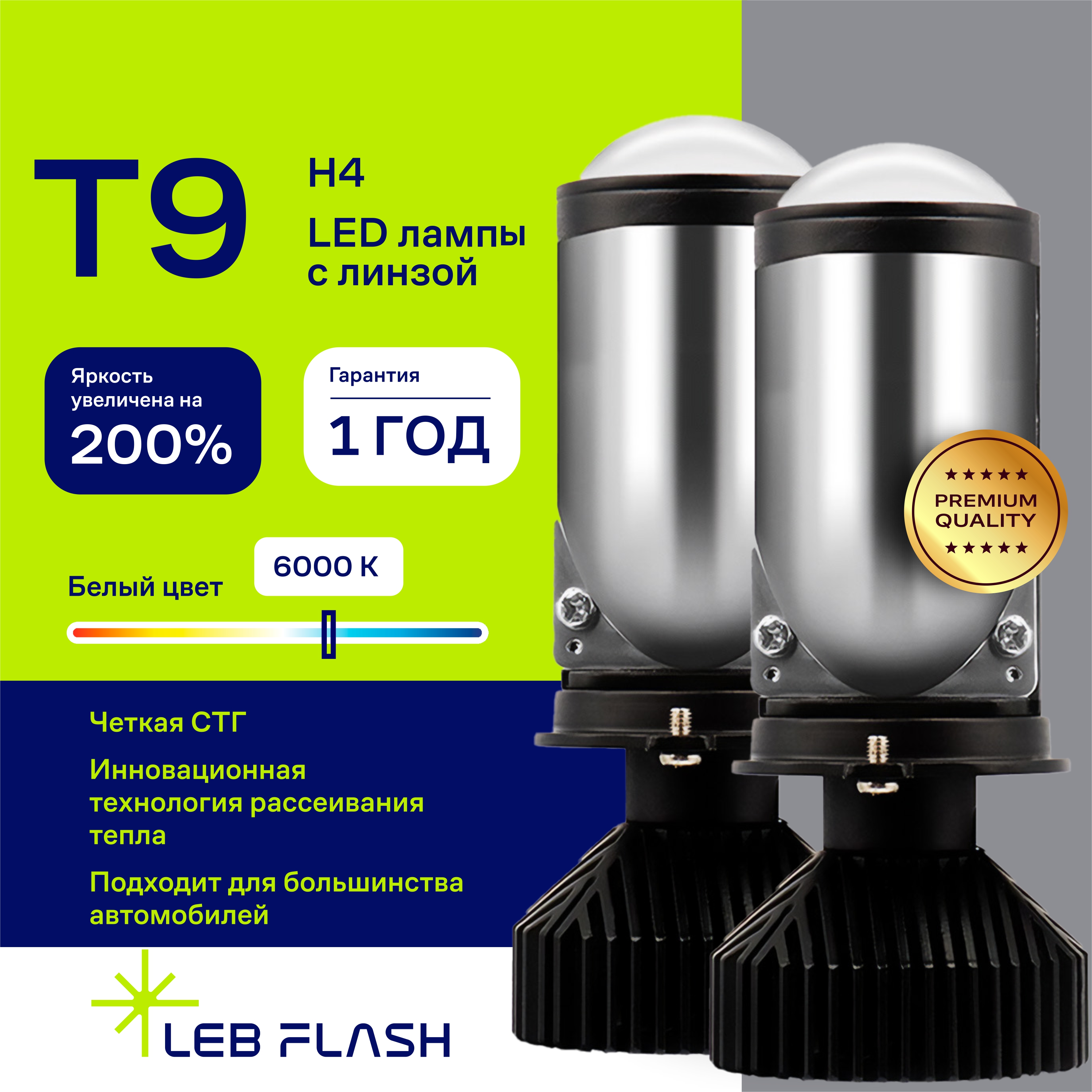 Лампа светодиодная автомобильная LEB-FLASH T9 H4, мини линзы bi led