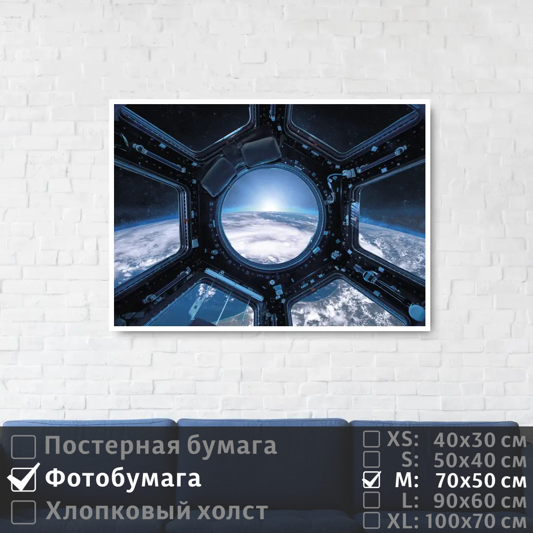 

Постер на фотобумаге ПолиЦентр Вид из иллюминатора космической станции 70х50 см, ВидИзИллюминатораКосмическойСтанции