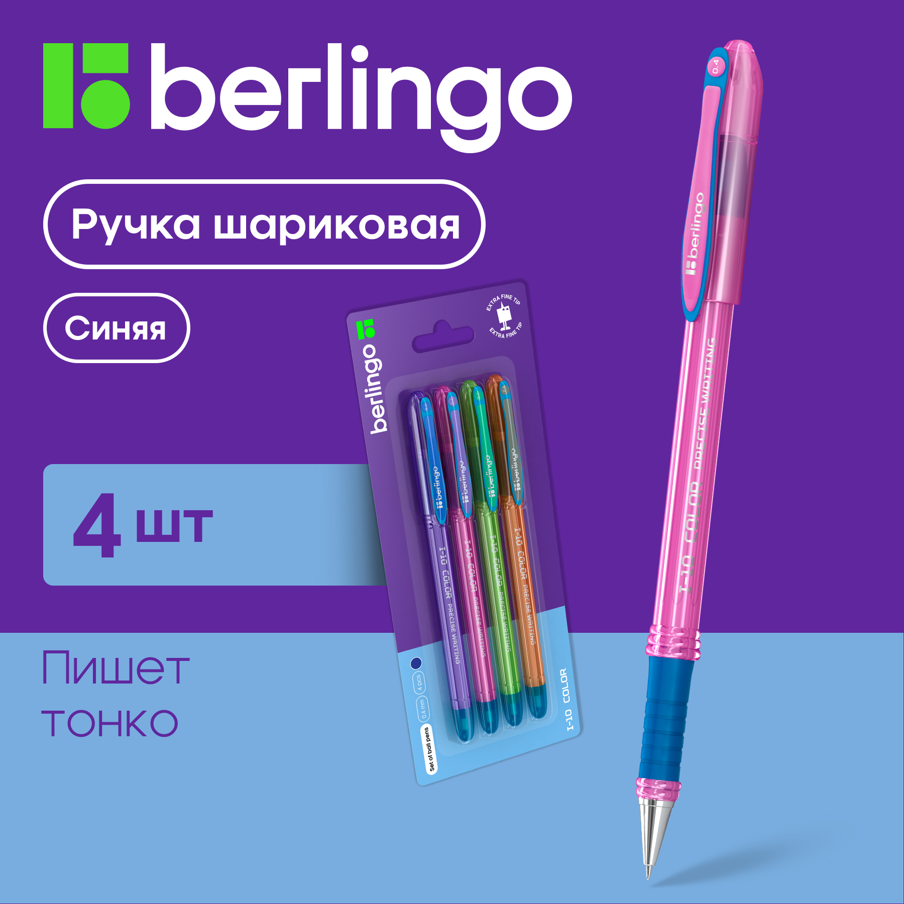 

Ручки шариковые Berlingo I-10 Color синие, 0,4мм, 4 штуки, I-10 Color
