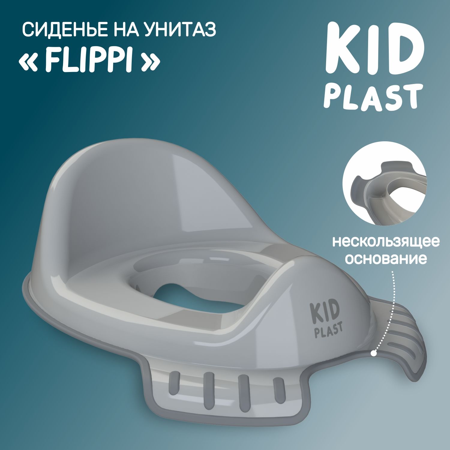 Накладка на унитаз KidPlast детская Flippi серый