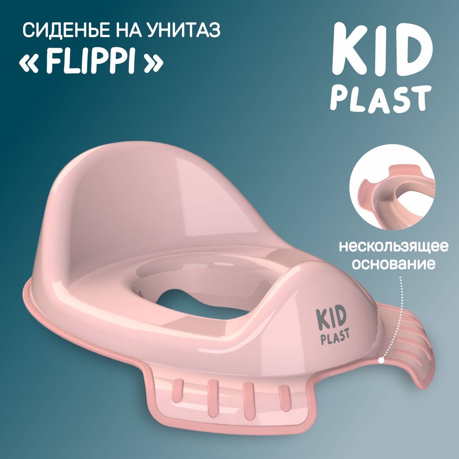 Накладка на унитаз KidPlast детская Flippi розовый