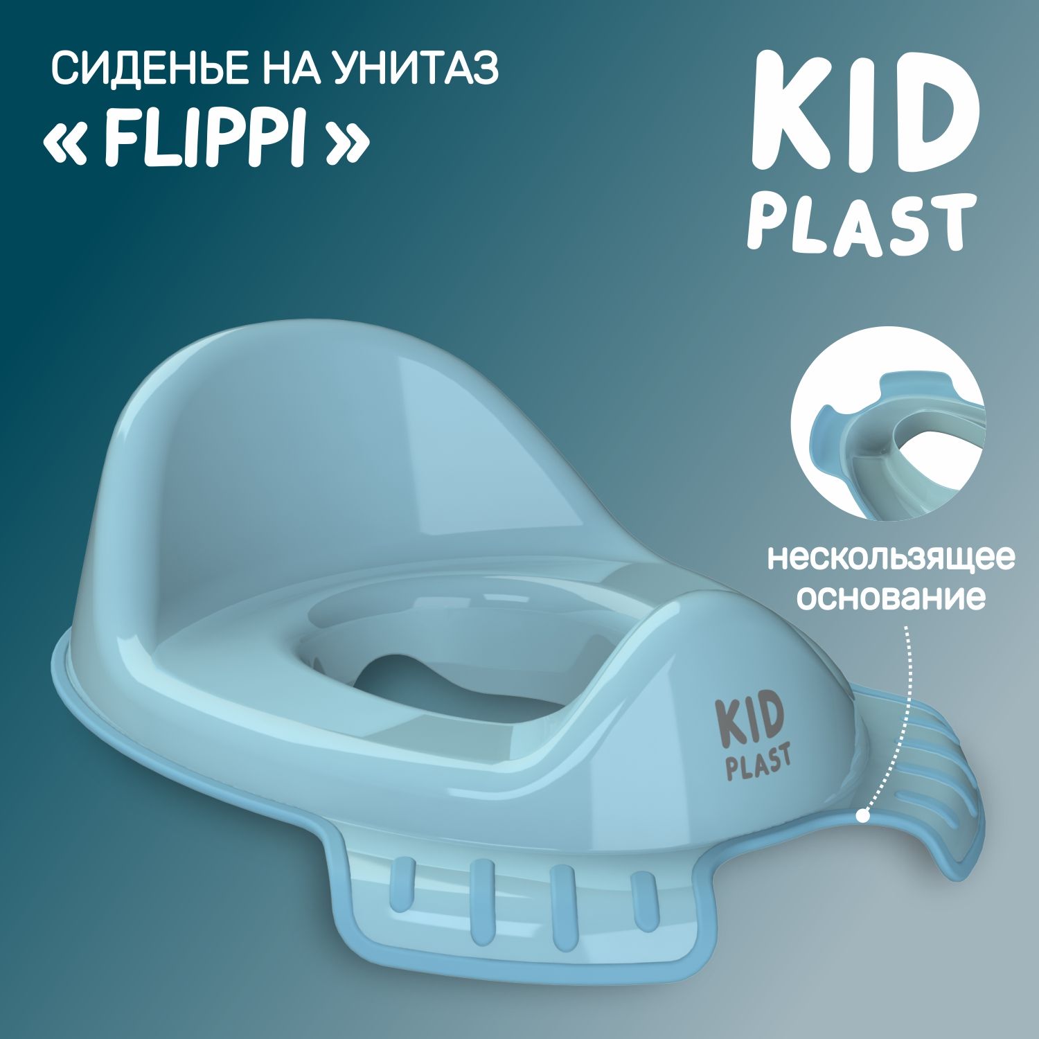 Накладка на унитаз KidPlast детская Flippi голубой