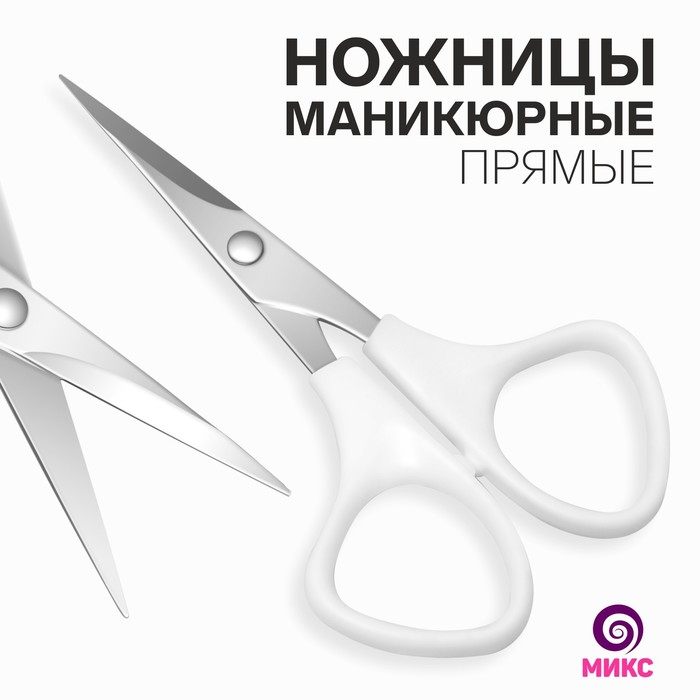 Ножницы маникюрные, прямые, 10,5 см, цвет серебристый/МИКС, (3шт.)