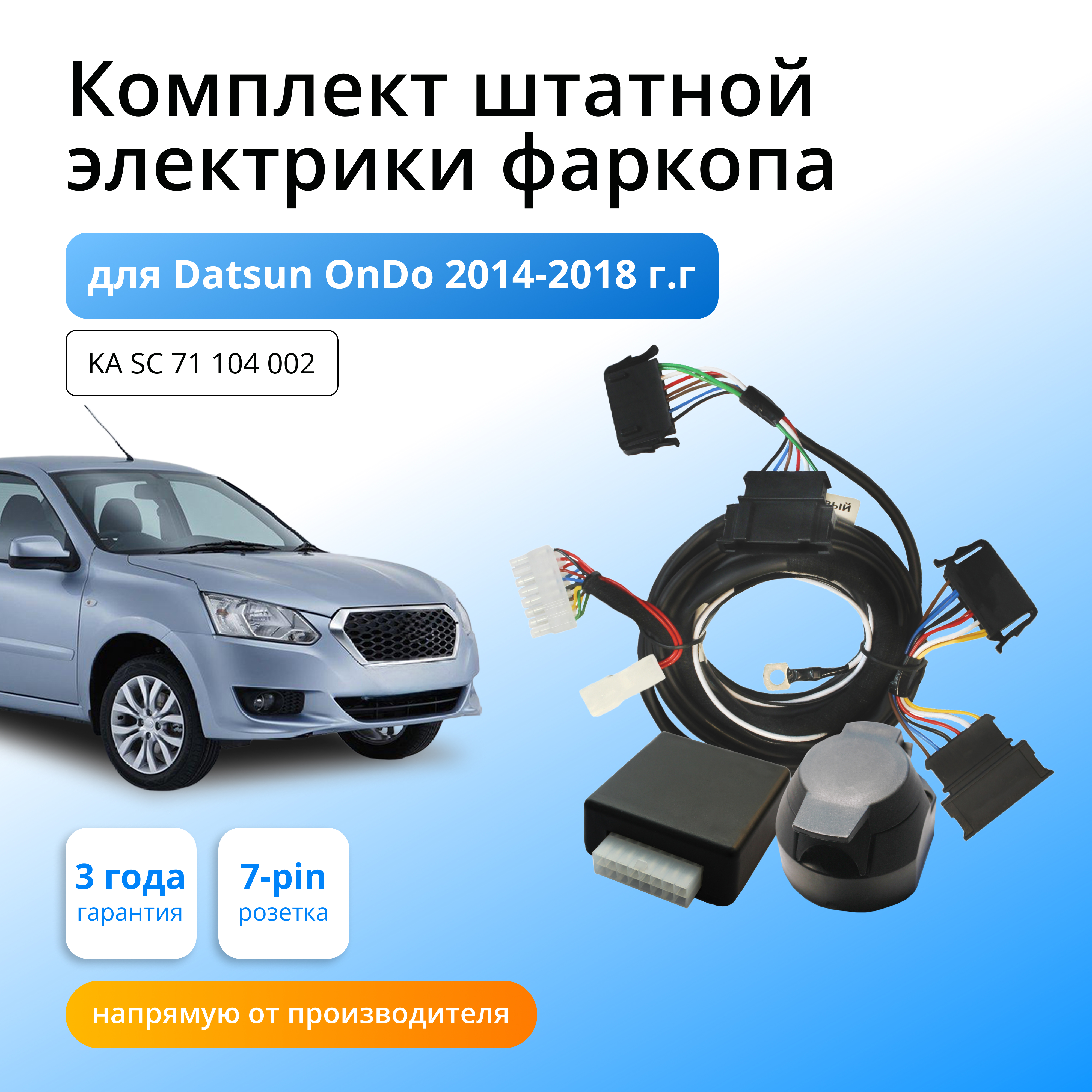 

Блок согласования Концепт Авто для фаркопа Datsun OnDo 2015-2020