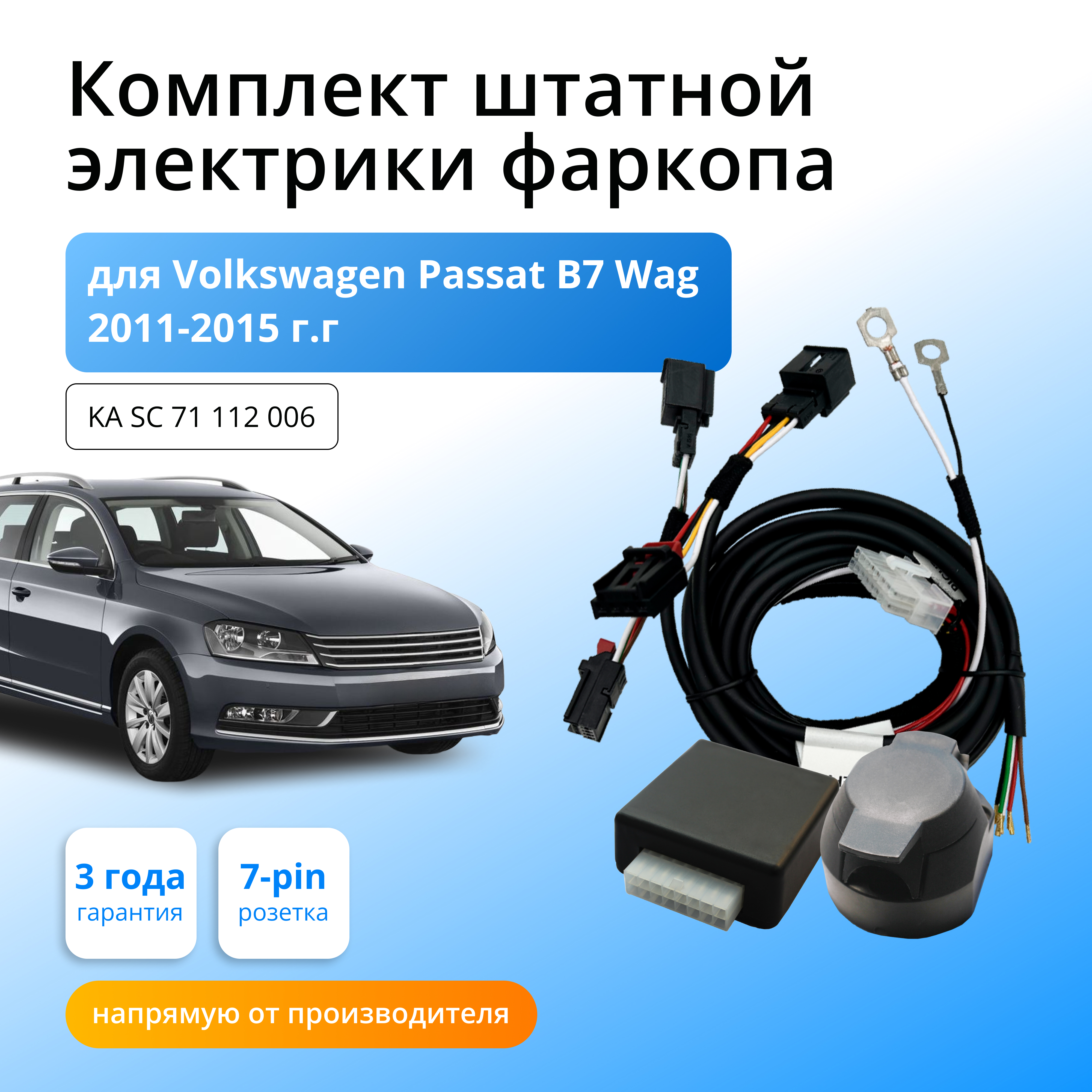 

Блок согласования Концепт Авто для фаркопа Volkswagen Passat B7 Wag 2011-2015