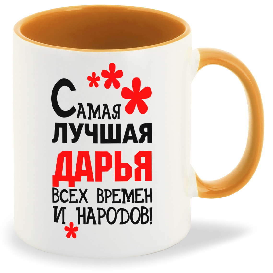 

Кружка CoolPodarok Кружка именная Самая лучшая Дарья, Кружка именная Самая лучшая Дарья