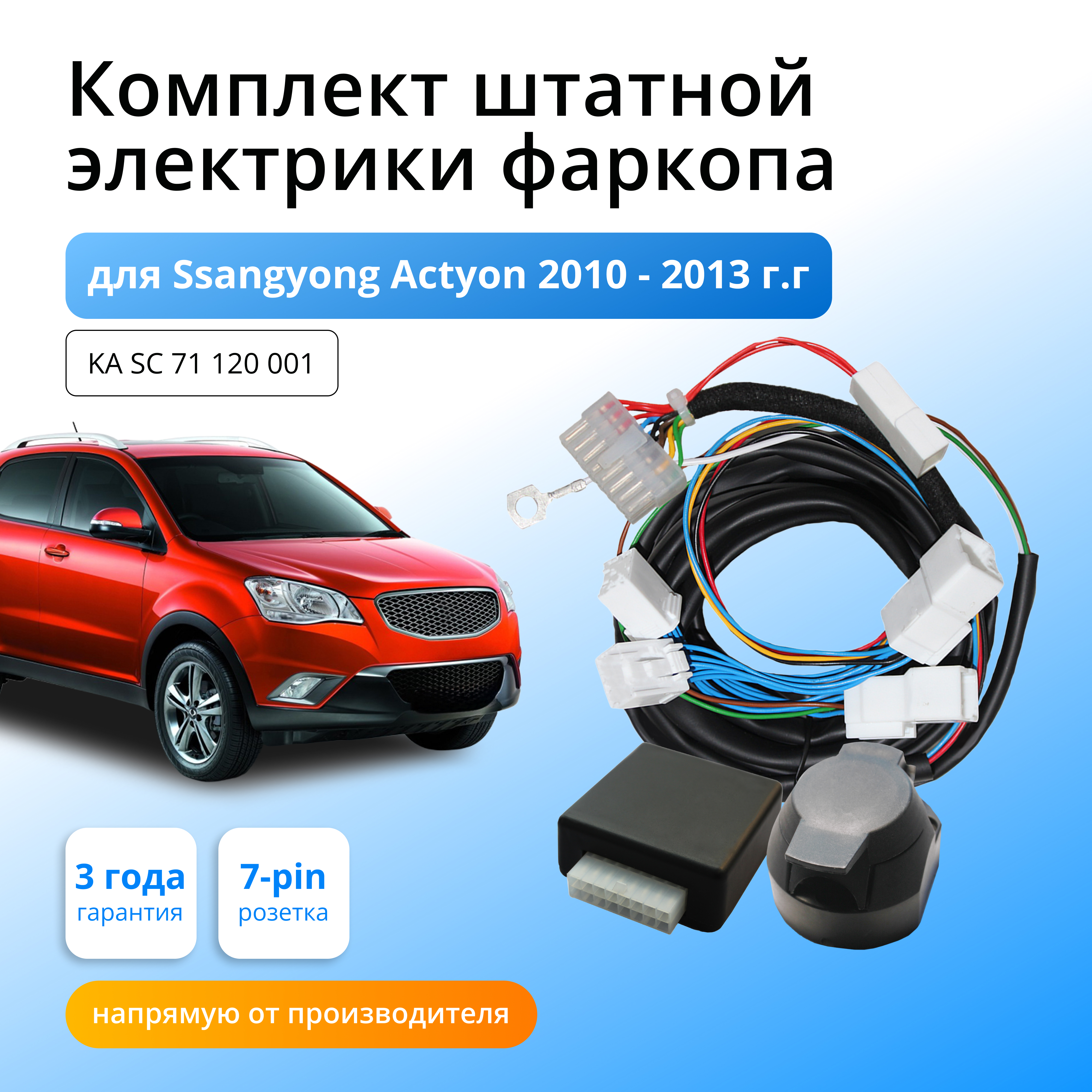 

Блок согласования Концепт Авто для фаркопа SsangYong Actyon 2010-2013