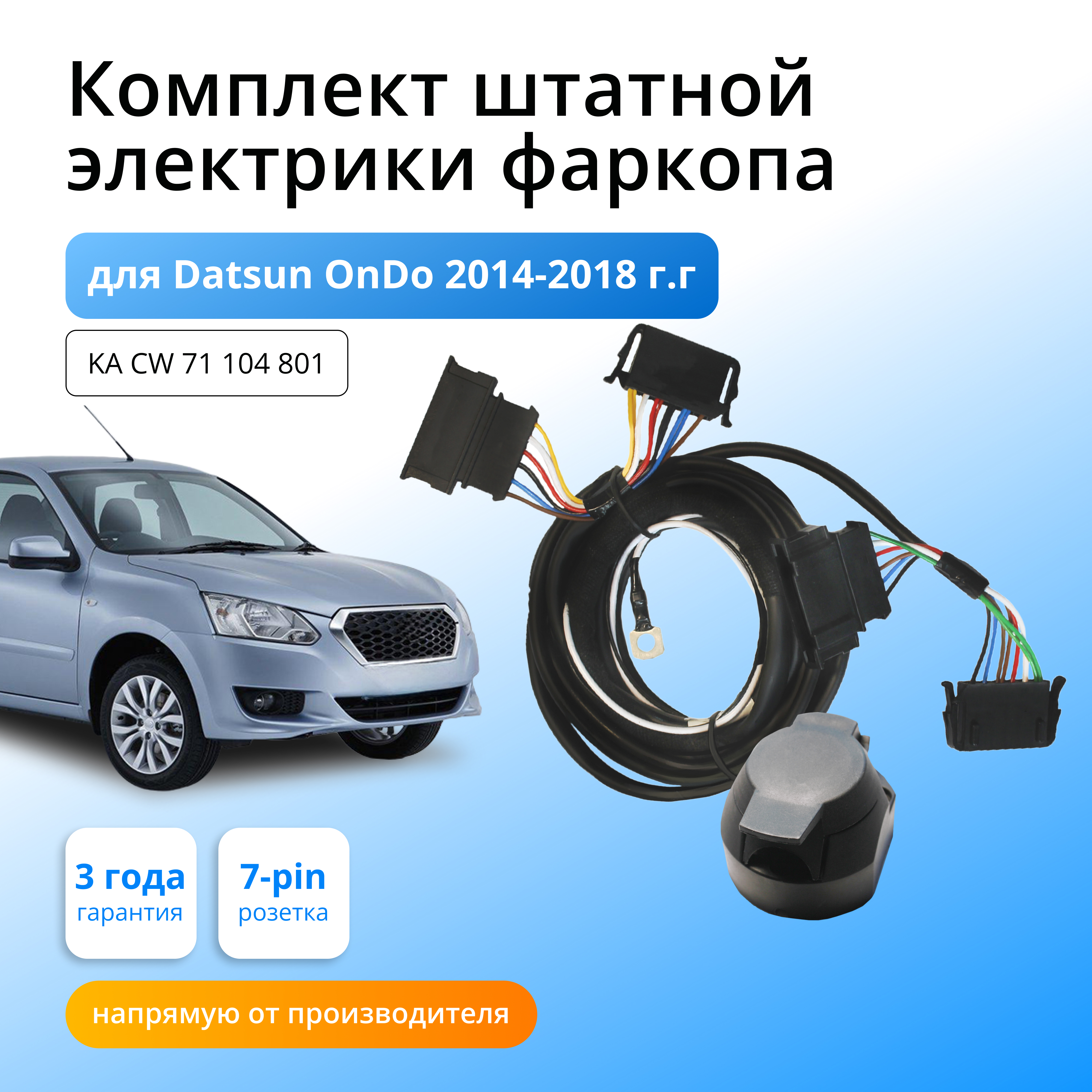 

Комплект электрики Концепт Авто для фаркопа Datsun OnDo 2015-2020