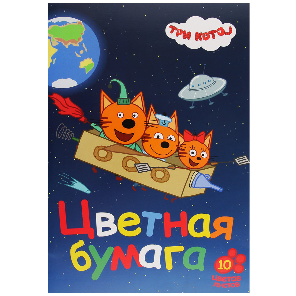 

Цветная бумага Три кота 1 (А4, 10 цветов 10 листов, мелованная), Разноцветный