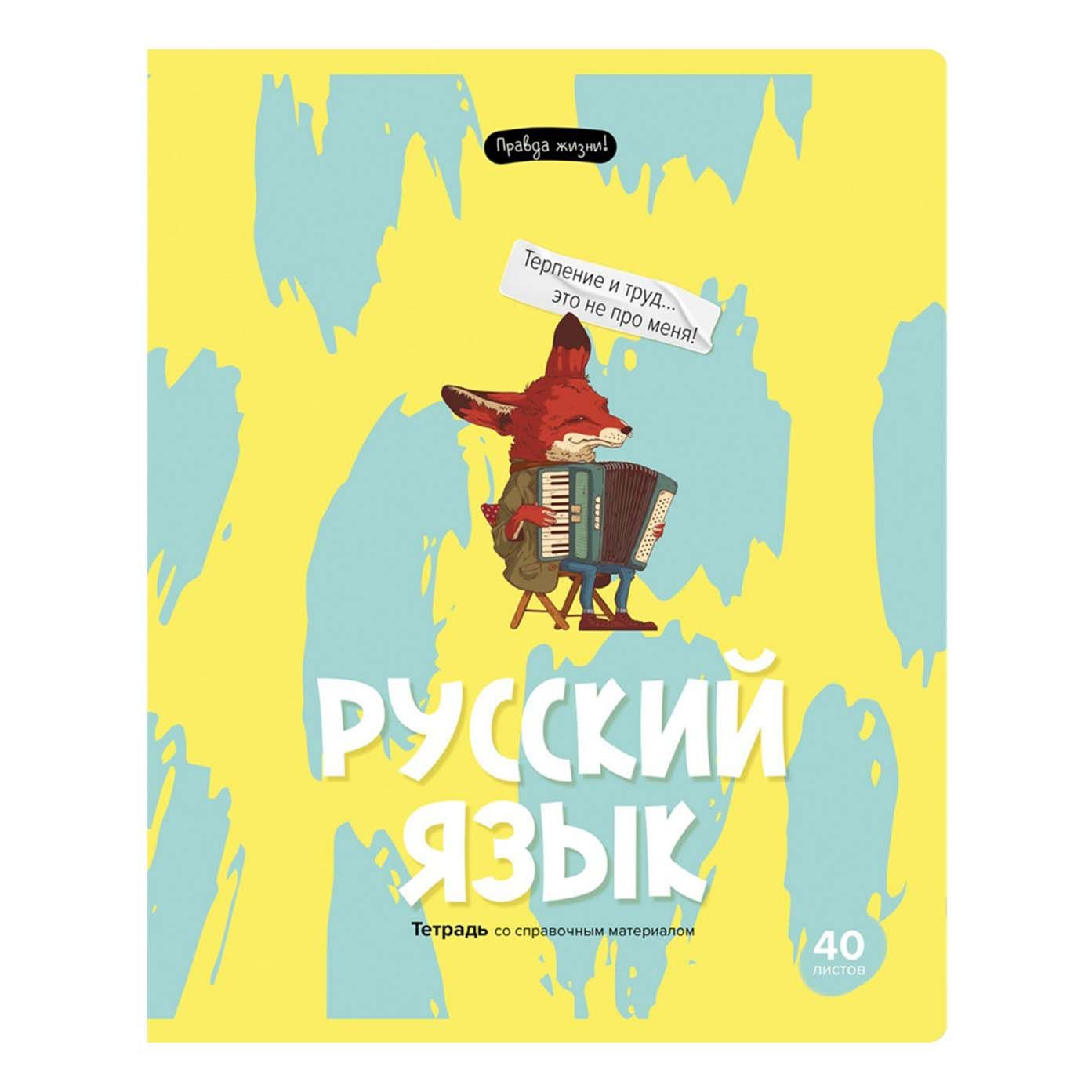 

Тетрадь предметная BG Правда жизни Русский язык 40 листов А5 на скрепке в линию