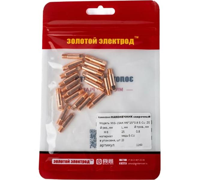 Наконечник сварочный 15-АK медь E-Cu 20 шт M6 08 мм GOLDEN BRIDGE 1160 1531₽