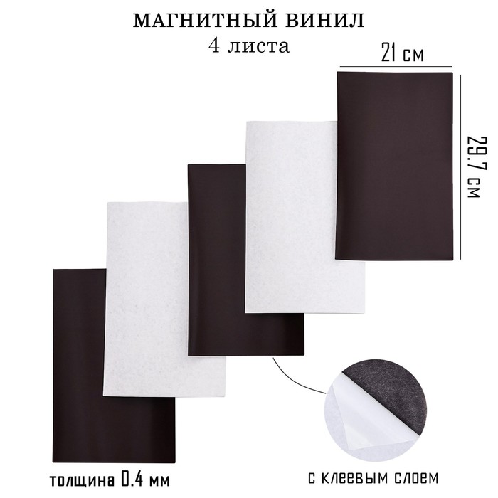 

Магнитный винил, с клеевым слоем, А4, 4 шт, толщина 0.4 мм, 21 х 29.7 см, Черный