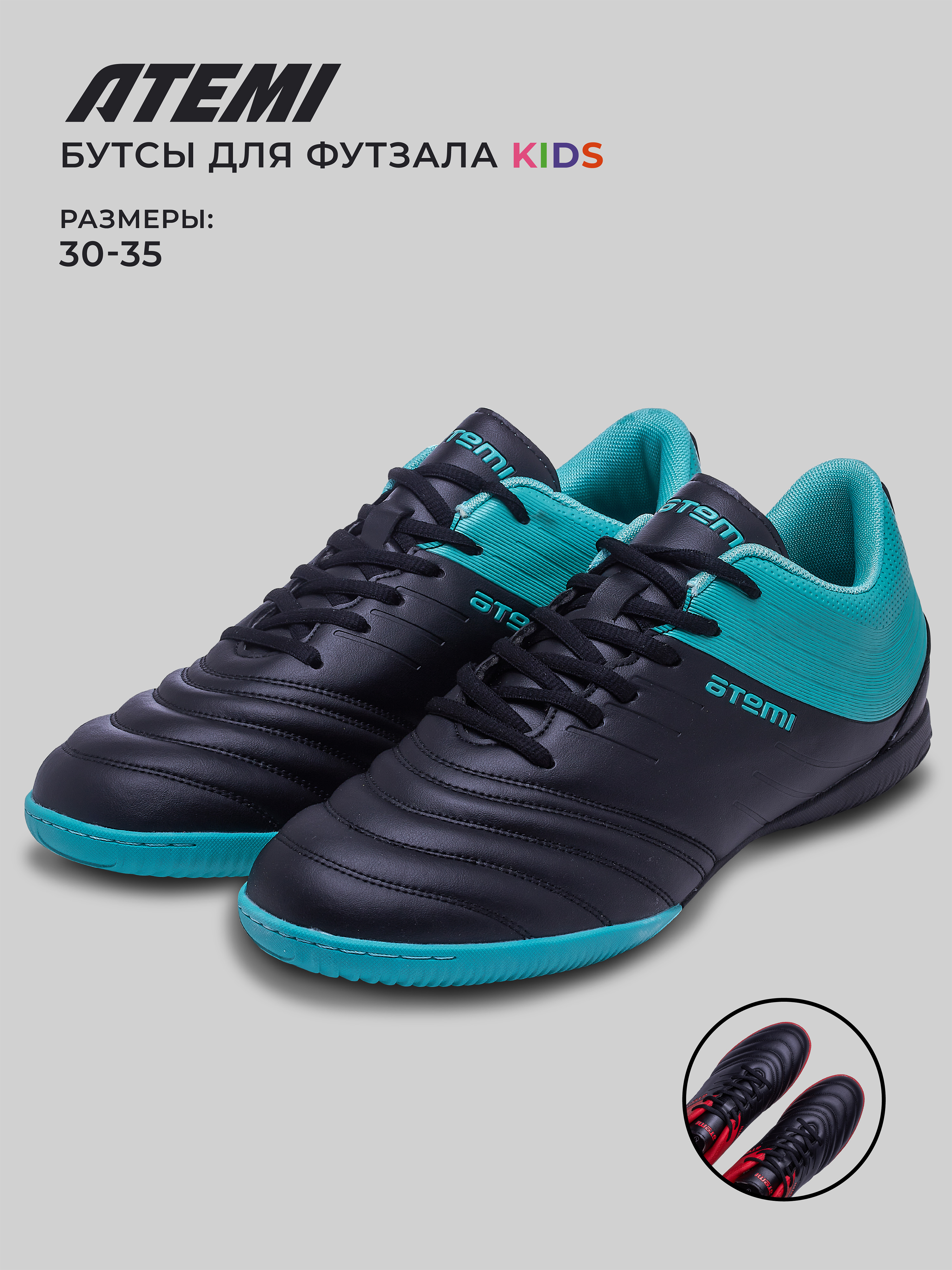 

Бутсы футбольные ATEMI, SBA-002 INDOOR KIDS, цв. черный бирюзовый,30, SBA-002 INDOOR KIDS
