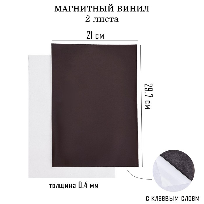 

Магнитный винил, с клеевым слоем, А4, 2 шт, толщина 0.4 мм, 21 х 29.7 см, Черный
