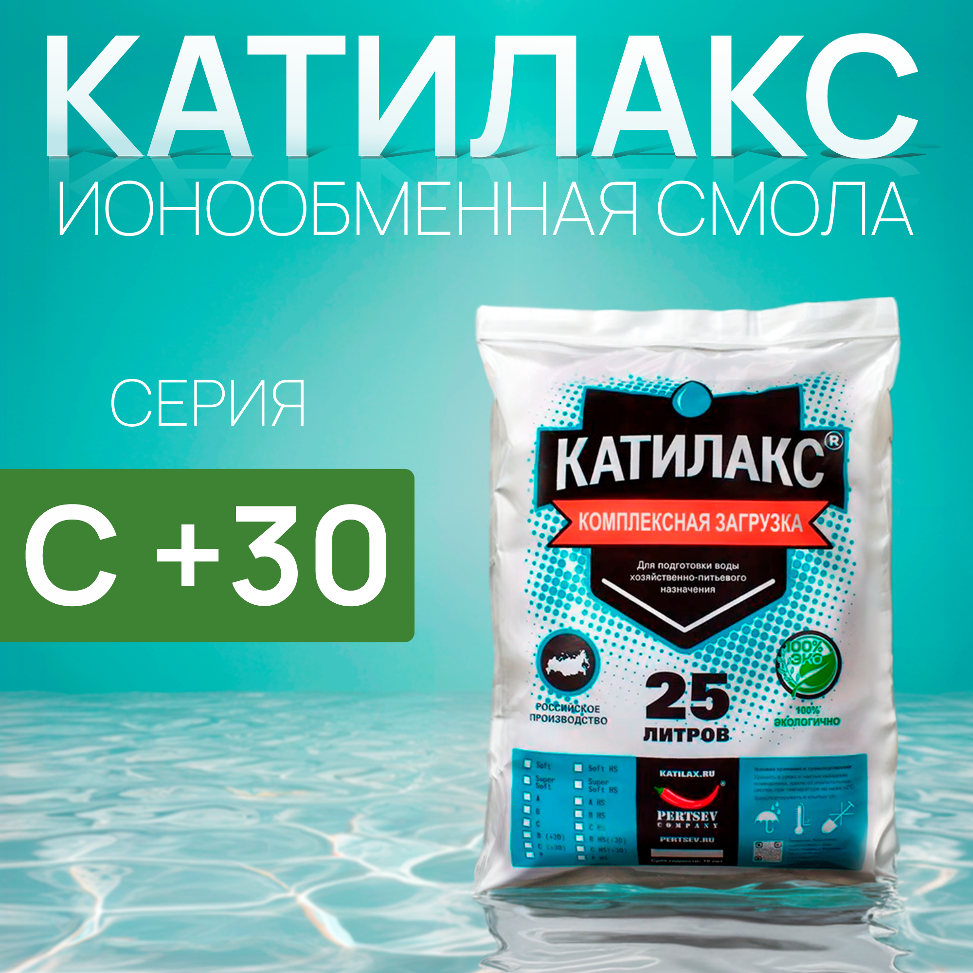 

Ионообменная смола Катилакс C+30, 25 литров