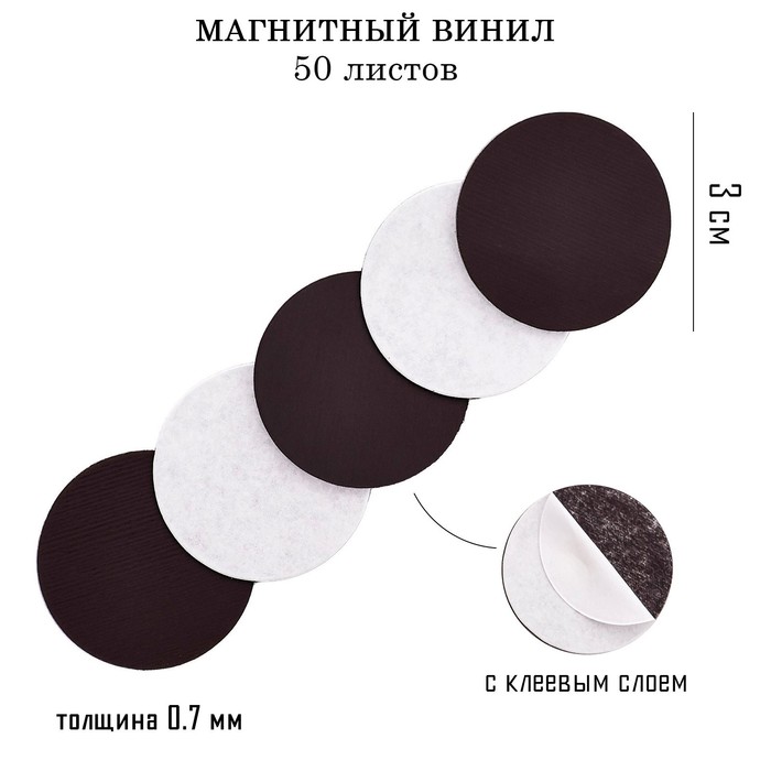 

Магнитный винил, с клеевым слоем, 50 шт, d-3 см, толщина 0.7 мм, Черный