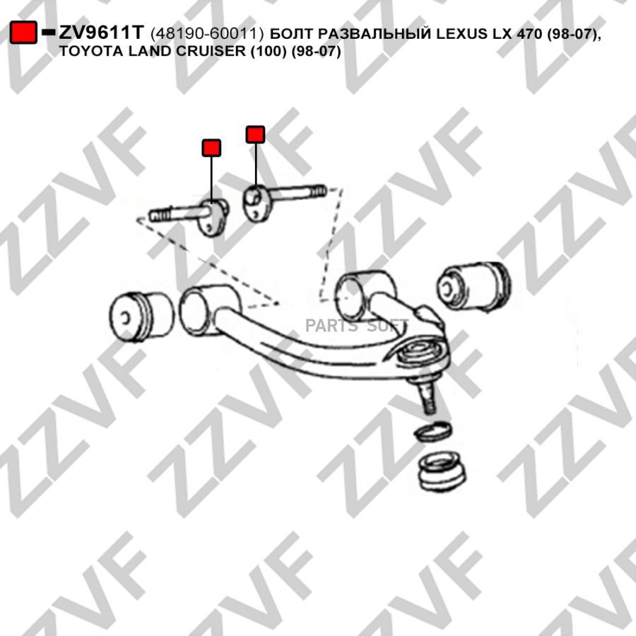 

Болт Развальный Lexus Lx 470 98-07, Toyota Land 1Шт ZZVF ZV9611T