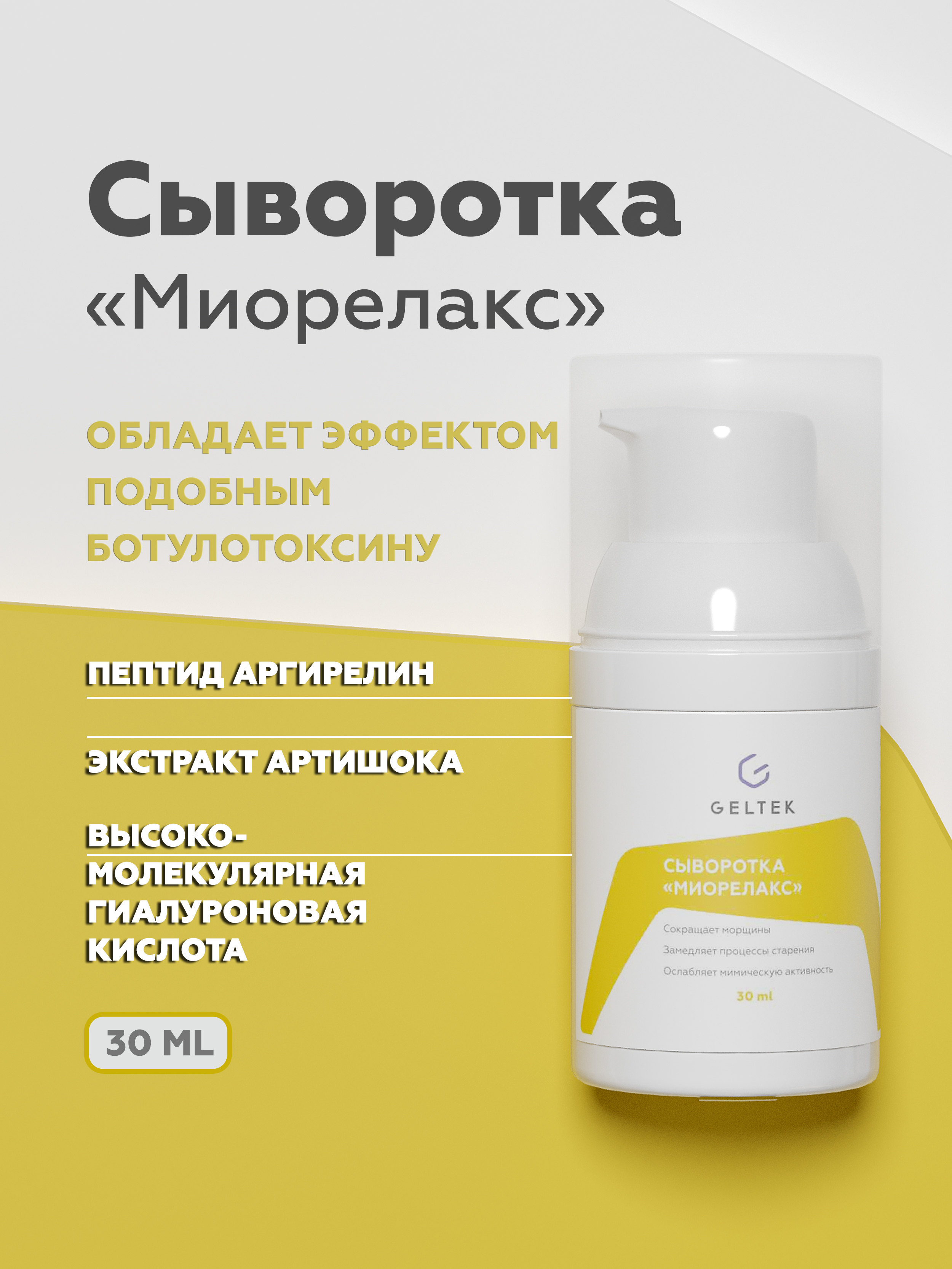 Гельтек сыворотка Миорелакс, 30 г