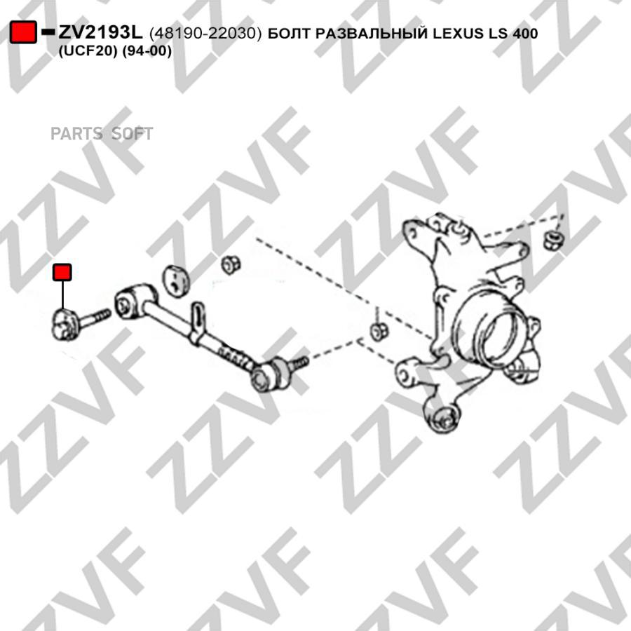 Болт Развальный Lexus Ls 400 Ucf20 94-00 1Шт ZZVF ZV2193L