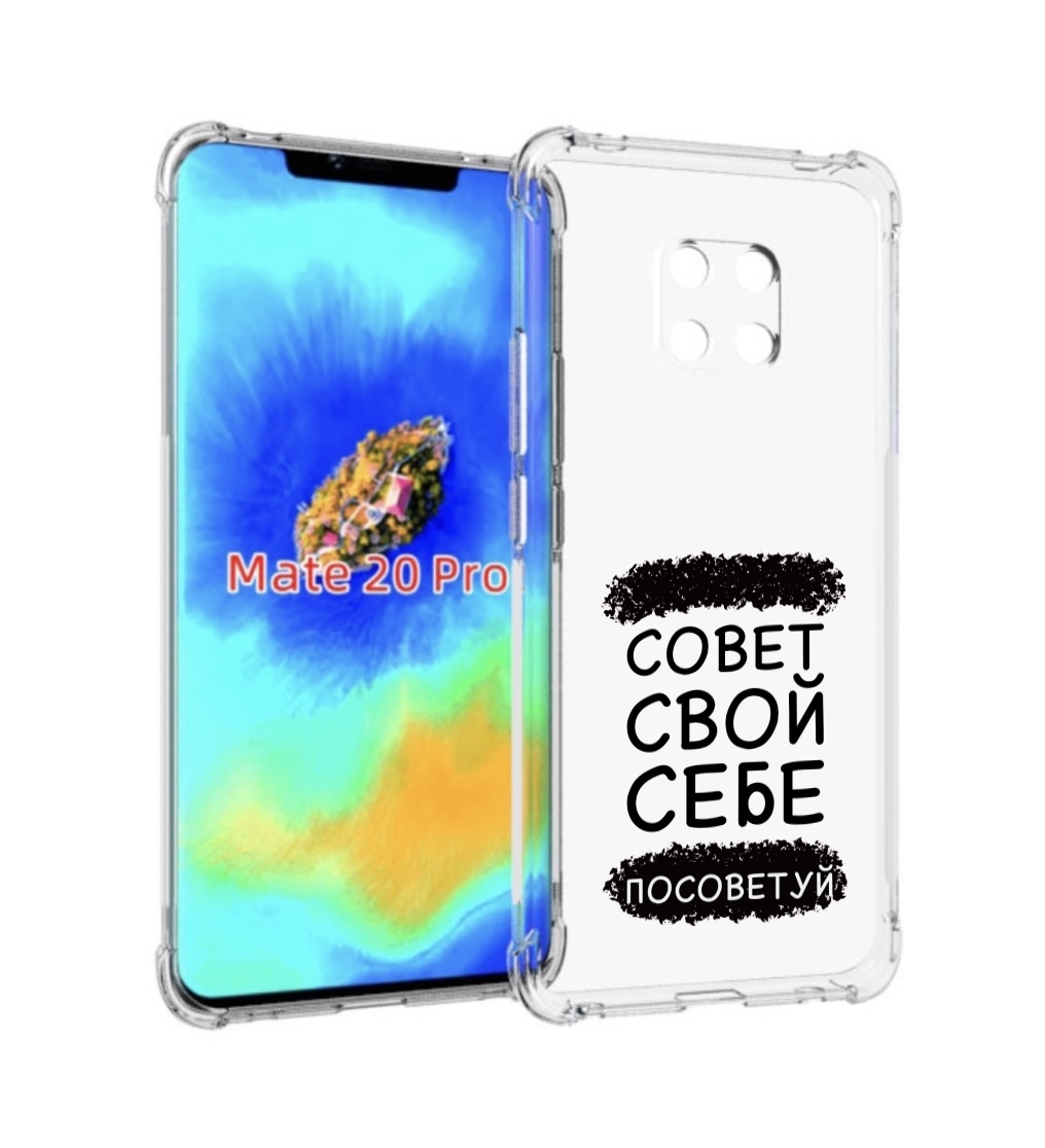 

Чехол MyPads Совет-свой-себе-посоветуй для Huawei Mate 20 Pro/Mate 20 RS 6.39, Прозрачный, Tocco
