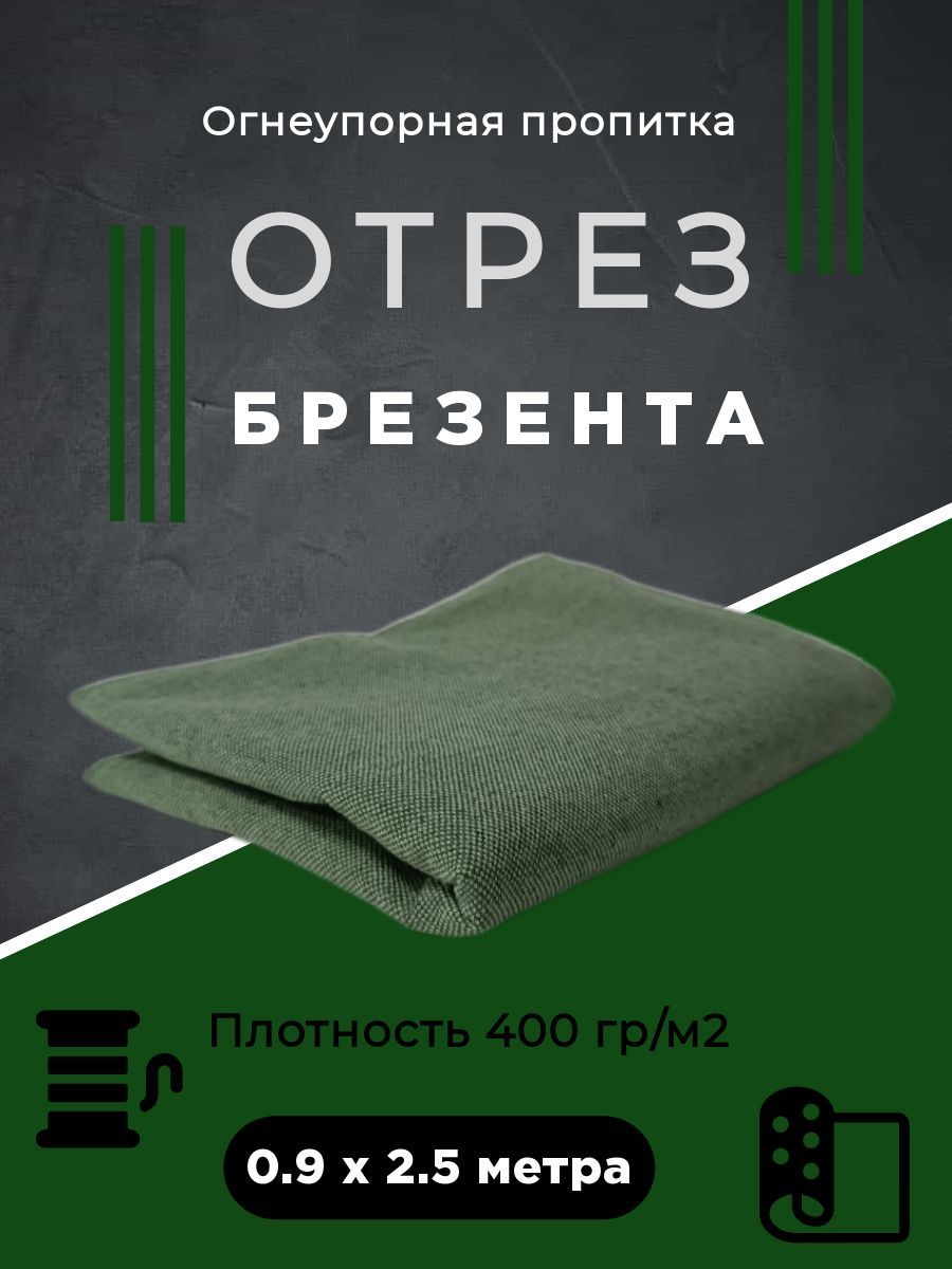 фото Отрез брезента 400 гр/м с огнеупорной пропиткой 2.5 метра no brand