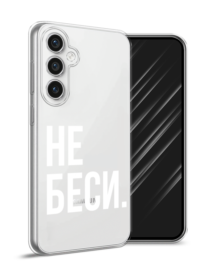 

Чехол Awog на Samsung Galaxy S23 FE 5G "Не беси", Серый;бежевый, 2108450-1