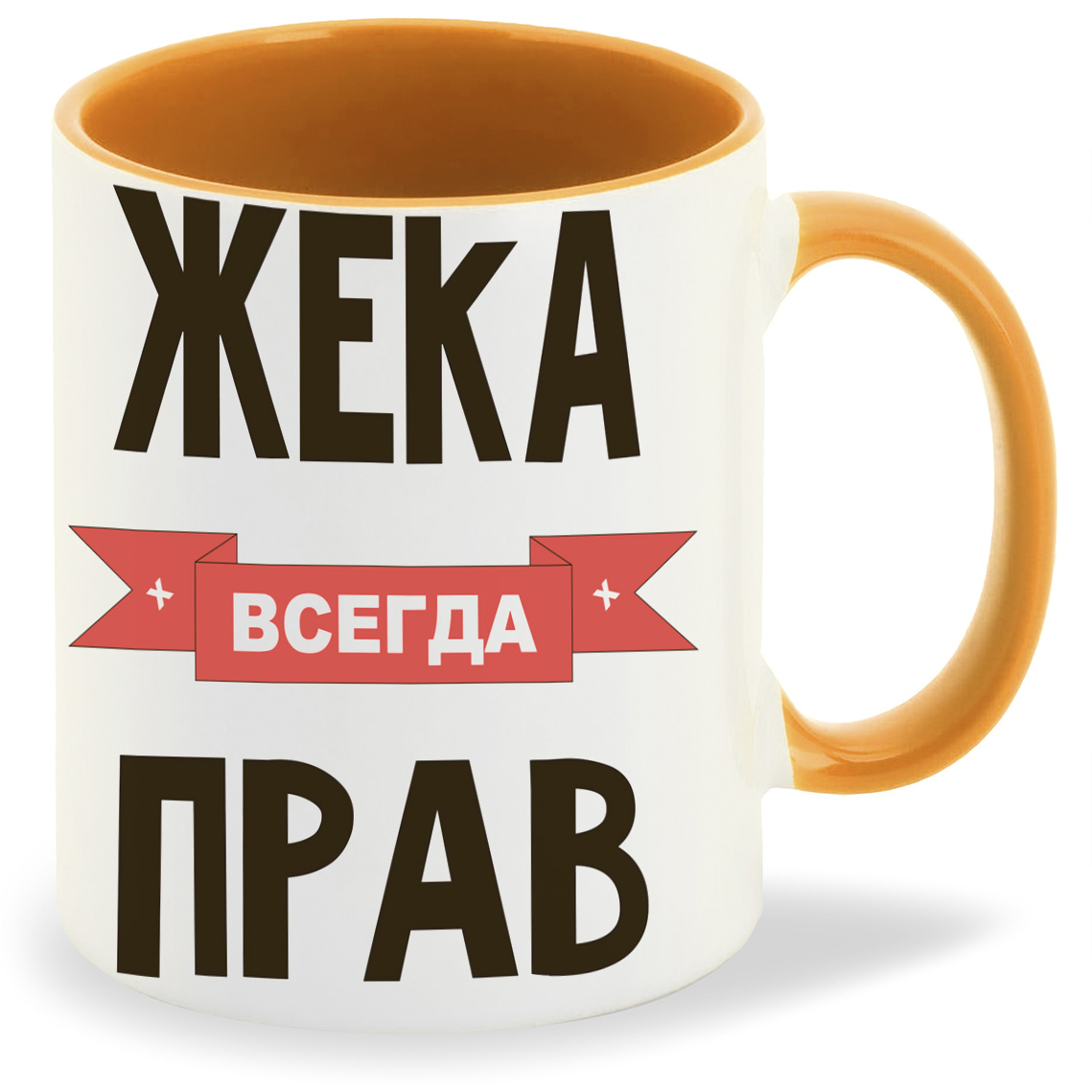 

Кружка CoolPodarok Жека всегда прав, Жека всегда прав