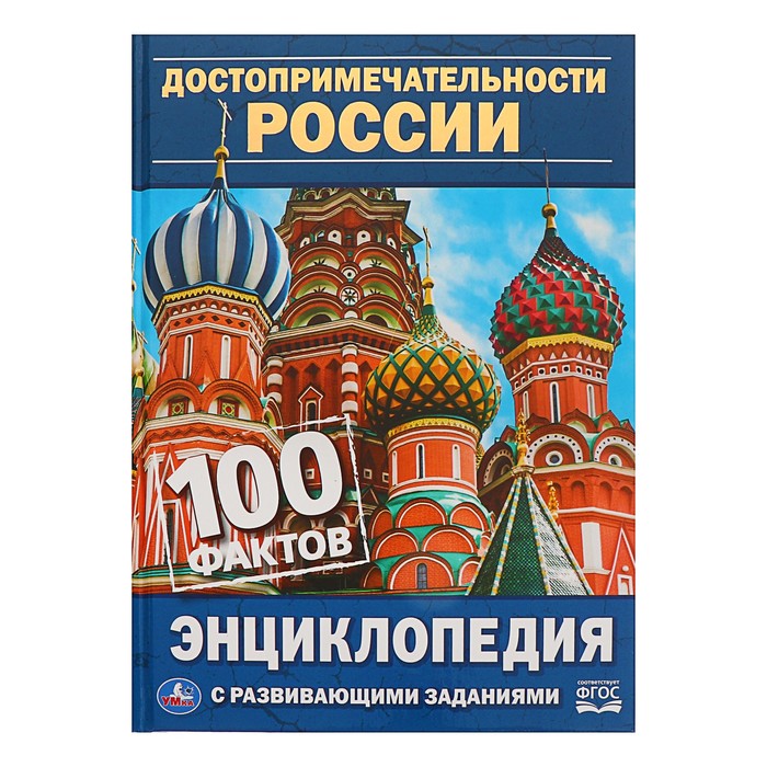 

Энциклопедия с развивающими заданиями А5 Достопримечательности России