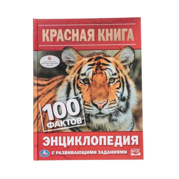 

Энциклопедия с развивающими заданиями Красная книга