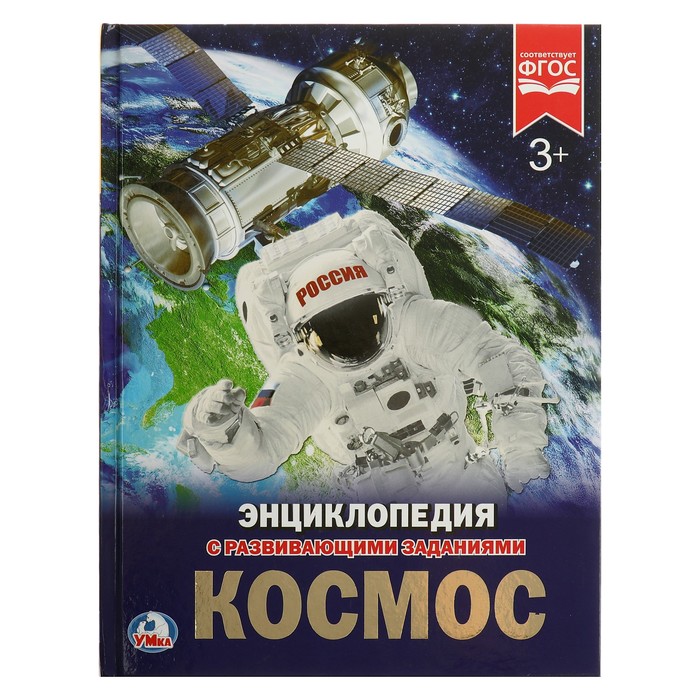 

Энциклопедия с развивающими заданиями Космос