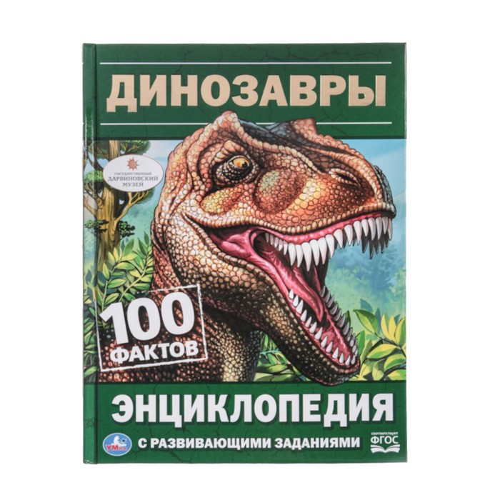 

Энциклопедия с развивающими заданиями Динозавры