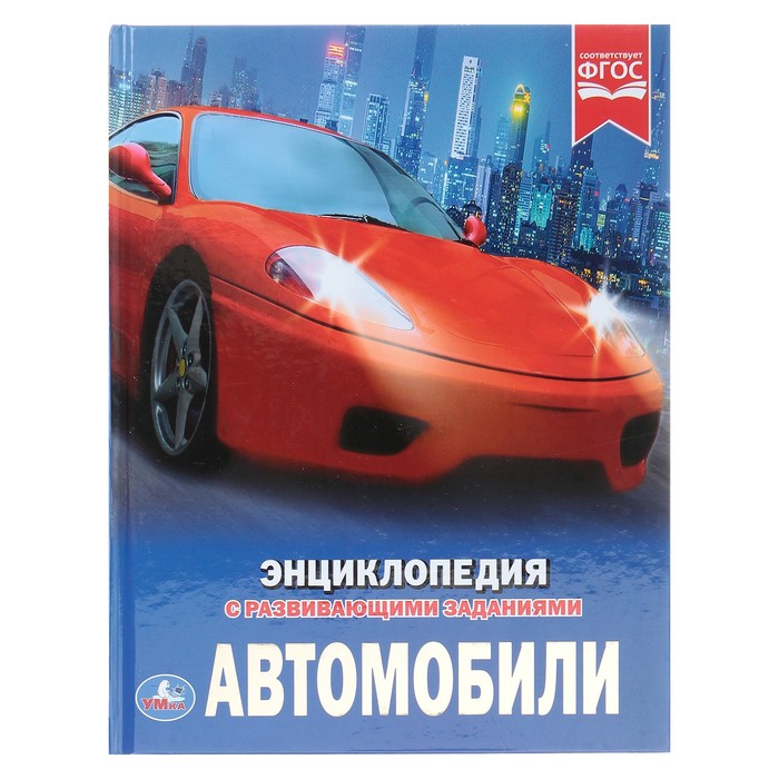 

Книга Энциклопедия с развивающими заданиями Автомобили