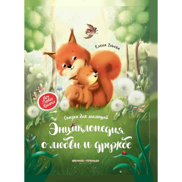 

Энциклопедия о любви и дружбе Сказки для малышей, Ульева Е.А.