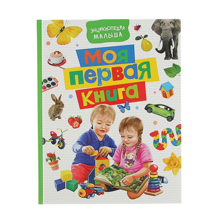 

Энциклопедия малыша Моя первая книга
