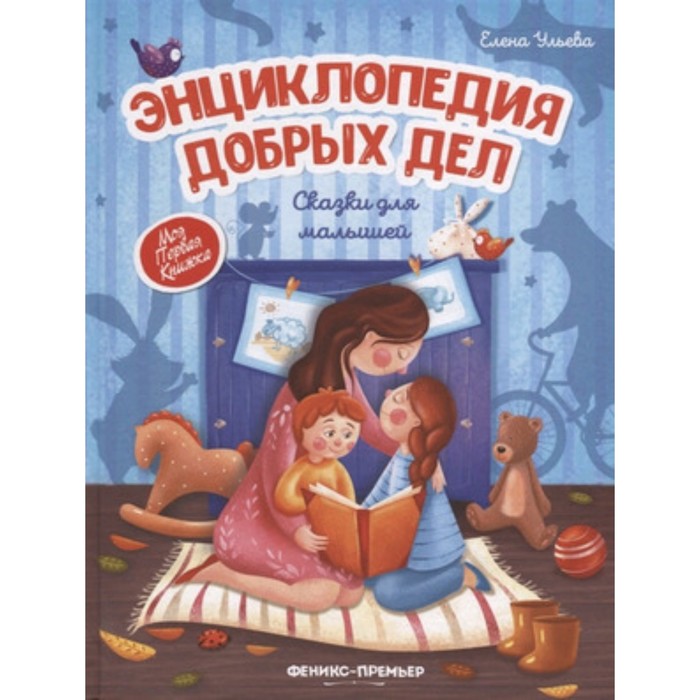 

Энциклопедия добрых дел. Сказки для малышей. Ульева Е.
