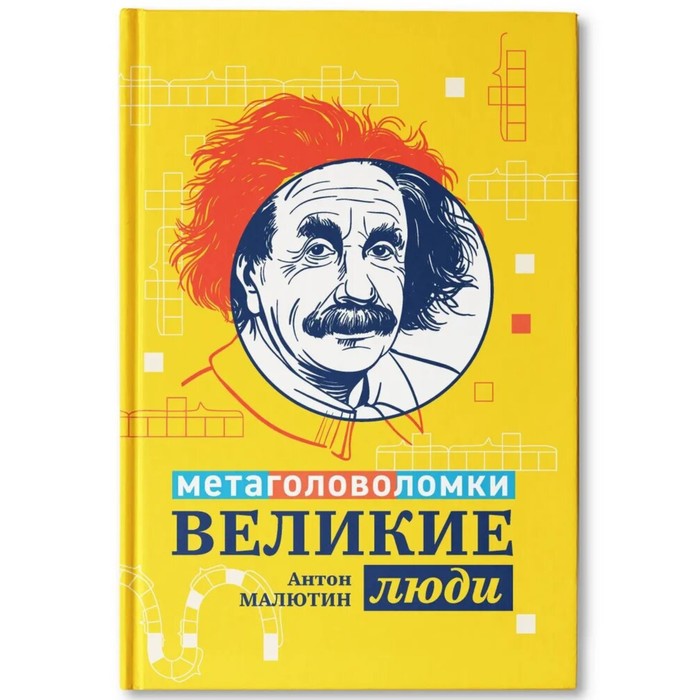 Книга Энциклопедия для школьников Великие люди: метаголоволомки Малютин А. 100048077449