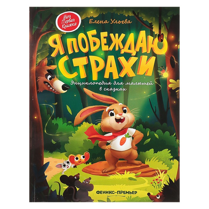 

Энциклопедия для малышей в сказках Я побеждаю страхи. Ульева Е. А.