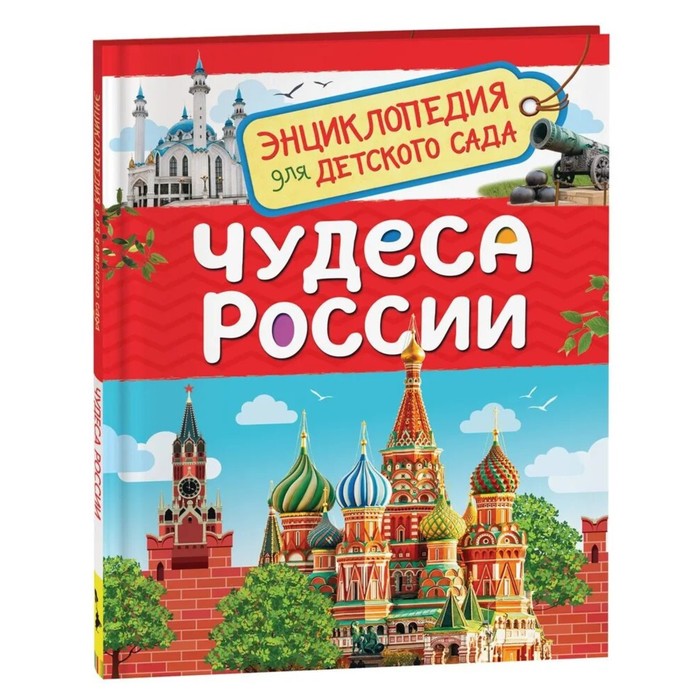 

Энциклопедия для детского сада Чудеса России
