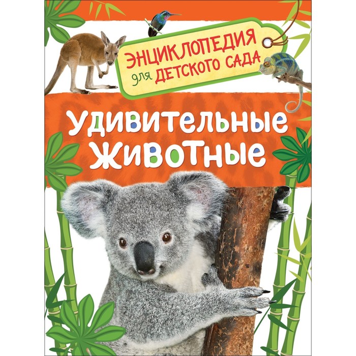 

Энциклопедия для детского сада Удивительные животные