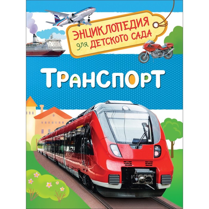 

Энциклопедия для детского сада Транспорт